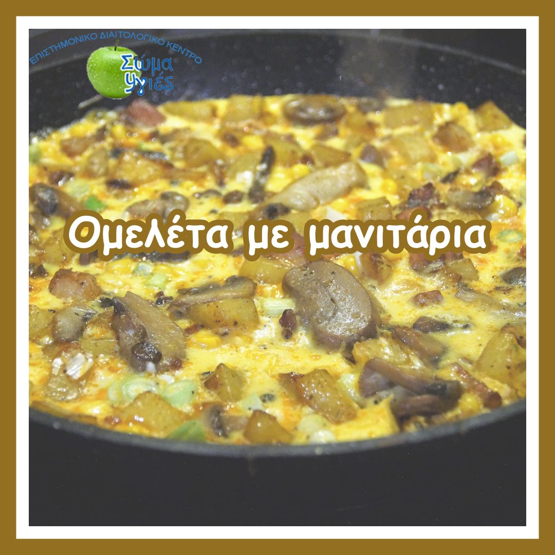 Ομελέτα με μανιτάρια